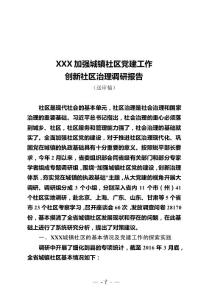 XXX加強(qiáng)城鎮(zhèn)社區(qū)黨建工作創(chuàng)新社區(qū)治理調(diào)研報(bào)告