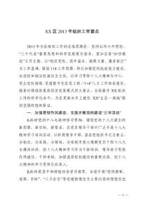 XX區(qū)2013年組織工作要點(diǎn)