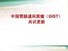 2017中国胃肠道间质瘤（GIST）共识更新.ppt