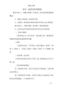 初中三角形内角和教案