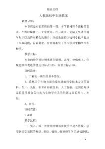 人教版初中生物教案