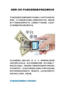 互聯(lián)網(wǎng)+時(shí)代平臺(tái)模式變現(xiàn)的基本特征及案例分享