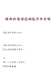 经典抒情诗选钢笔行书字帖