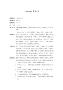 illustrator教學(xué)大綱