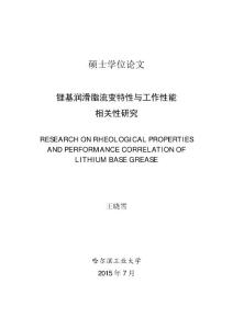 鋰基潤滑脂流變特性與工作性能+相關(guān)性研究