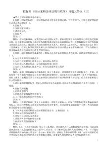 招標師（招標采購法律法規與政策）習題及答案（三）