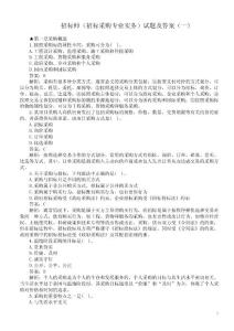 招標師（招標采購專業實務）試題及答案（一）