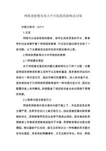 網(wǎng)絡(luò)思想教育對大中專院校的影響及對策