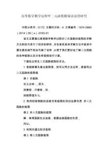 高等數(shù)學(xué)教學(xué)過程中二元函數(shù)極限求法的研究