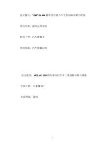 VOLVOS80轎車運行中突然熄火故障診斷與排除資料