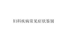 婦科疾病常見癥狀