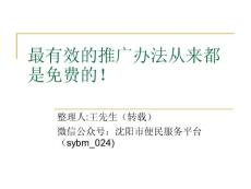最有效的推廣辦法從來都是免費的！