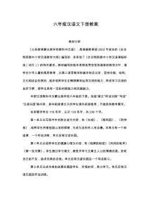 六年級漢語文下冊教案
