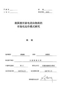 我国废旧家电逆向物流的市场化运作模式研究