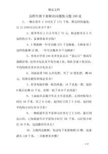 急四年级下册解决问题练习题100道