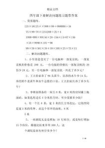 四年级下册解决问题练习题带答案