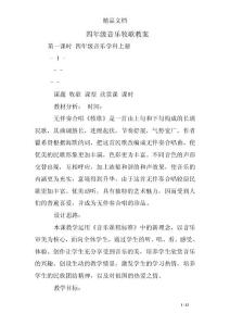 四年级音乐牧歌教案