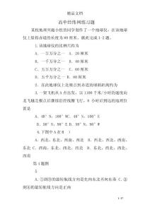 高中经纬网练习题
