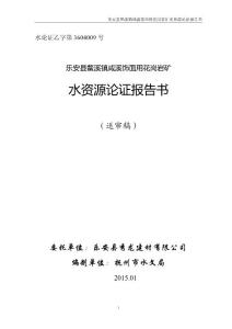 乐安县咸溪饰面用花岗岩矿水资源论证报告书（送审稿）