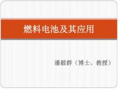 燃料電池及其應(yīng)用