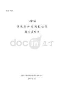 NSP788(V3.23)馈线保护及测控装置技术说明书(专用版本)
