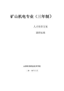 矿山机电专业人才培养方案与教学大纲