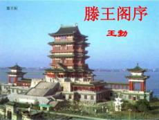 滕王閣序(王勃)