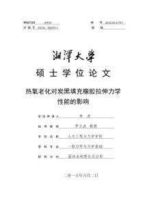 熱氧老化對炭黑填充橡膠拉伸力學(xué)性能的影響