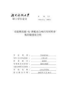 功能梯度磁-電-彈板動(dòng)力響應(yīng)對(duì)材料參數(shù)的敏感度分析