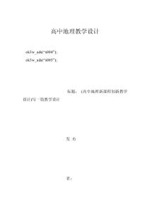 高中地理教学设计