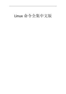 Linux命令全集中文版