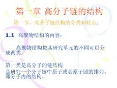 華南理工大學高分子物理課件第1章 高分子鏈的結構
