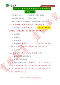 【学霸分享】2016年北京航空航天大学行政管理考研历年真题