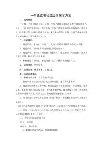 一年級(jí)讀書社團(tuán)活動(dòng)展示方案