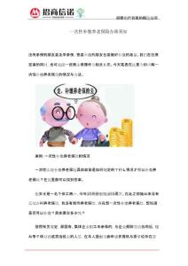 一次性補繳養老保險辦理須知