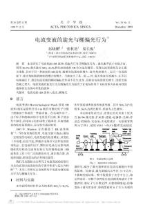 電流變液的旋光與橢偏光行為