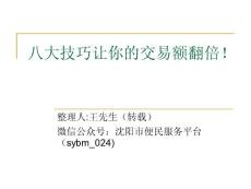 八大技巧讓你的交易額翻倍！