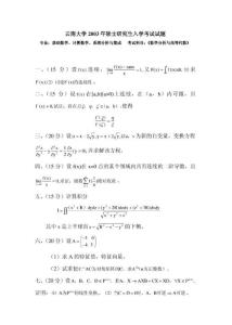云南大学数学分析与高等代数2003考研真题考研试题 考研试卷 下载 考研资料-38018826