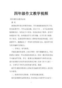 四年级作文教学视频