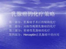 乳腺癌的化療策略