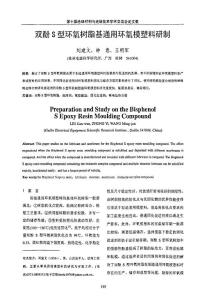 雙酚S型環(huán)氧樹脂基通用環(huán)氧模塑料研制