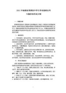 2011年福建省普通高中学生学业基础会考生物学科考试大纲