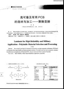 【聚酰亚胺】高可靠及军用PCB的选材与加工——聚酰亚胺