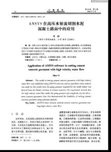 ANSYS在高压水射流切割水泥混凝土路面中的应用