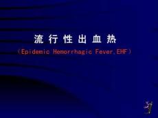 流行性出血熱