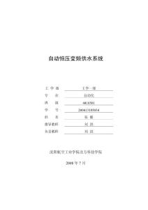 自動恒壓變頻供水系統(tǒng)論文