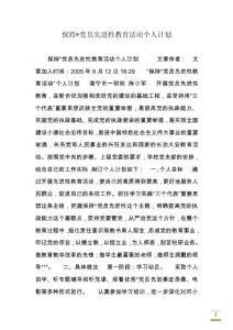 保持-黨員先進(jìn)性教育活動個人計劃