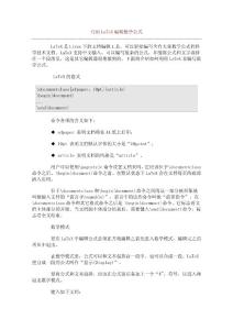 巧用LaTeX編輯數(shù)學(xué)公式