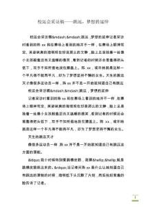 校運會采訪稿——跳遠(yuǎn)，夢想的延伸