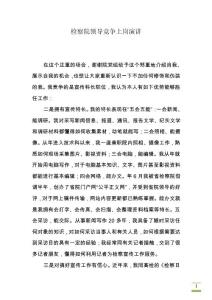 檢察院領(lǐng)導(dǎo)競爭上崗演講